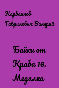 Байки от Краба 16. Медалка