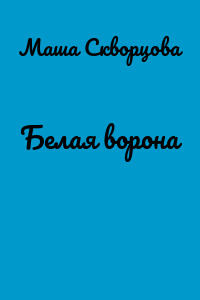 Белая ворона