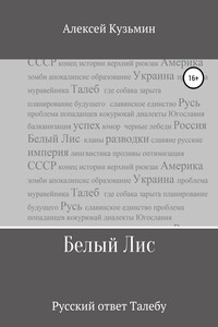 Белый Лис