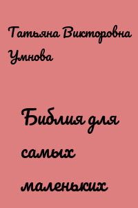 Библия для самых маленьких