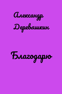 Благодарю