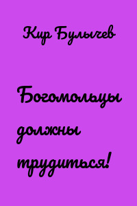 Богомольцы должны трудиться!