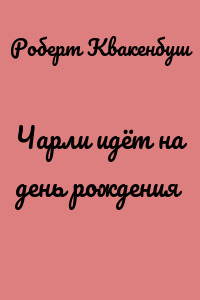 Чарли идёт на день рождения