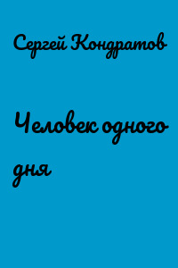 Человек одного дня