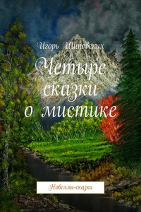 Четыре сказки о мистике. Новеллы-сказки