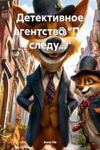 Детективное агентство «По следу…»