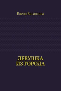 Девушка из города