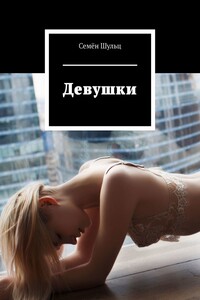 Девушки