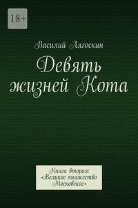 Девять жизней Кота. Книга вторая: «Великое княжество Московское»