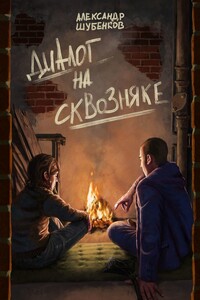 Диалог на сквозняке