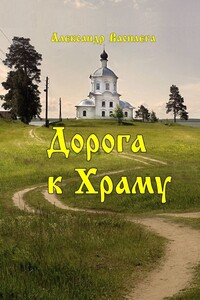 Дорога к Храму