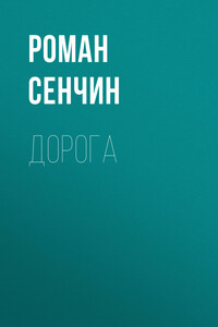 Дорога