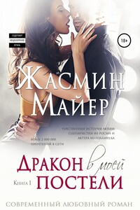 Дракон в моей постели. Книга 1