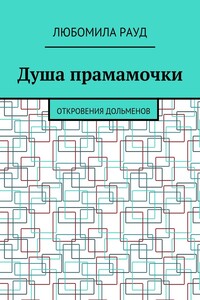 Душа прамамочки. Откровения дольменов
