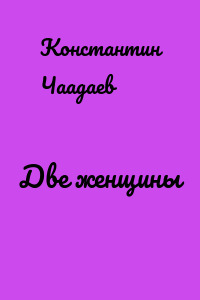 Две женщины