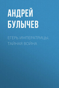 Егерь императрицы. Тайная война