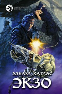 Экзо