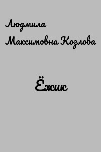 Ёжик