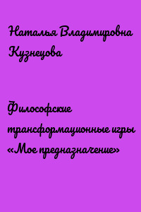 Философские трансформационные игры «Мое предназначение»
