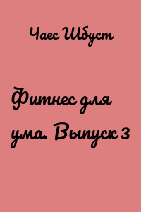 Фитнес для ума. Выпуск 3
