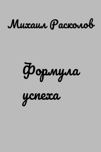 Формула успеха