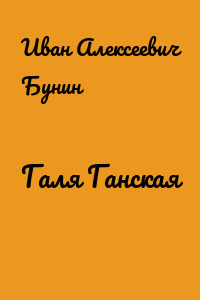 Галя Ганская