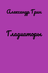 Гладиаторы