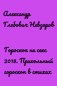 Гороскоп на секс 2018. Прикольный гороскоп в стихах