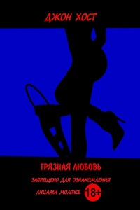 Грязная любовь
