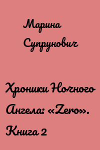 Хроники Ночного Ангела: «Zero». Книга 2