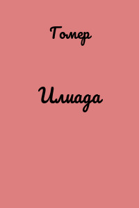 Илиада