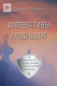 Императивы грядущего. 12 пророчеств, которые хранит Русская Северная Традиция
