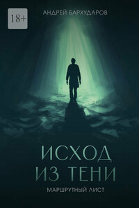 Исход из тени. Маршрутный лист