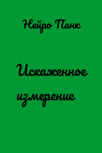 Искаженное измерение