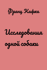Исследования одной собаки