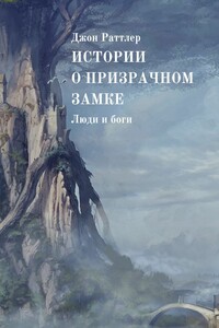 Истории о Призрачном замке. Люди и боги