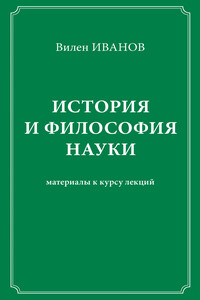 История и философия науки. Материалы к курсу лекций