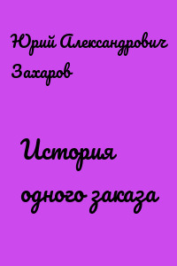 История одного заказа