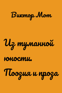 Из туманной юности. Поэзия и проза