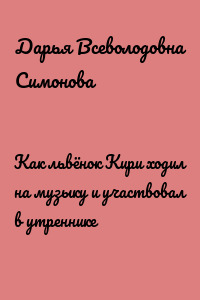 Как львёнок Кири ходил на музыку и участвовал в утреннике