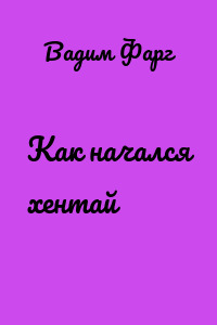 Как начался хентай