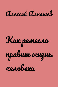 Как ремесло правит жизнь человека