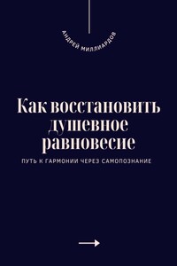 Как восстановить душевное равновесие. Путь к гармонии через самопознание