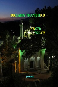 Кисть тоски