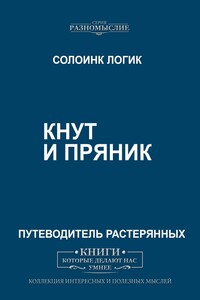 Кнут и пряник