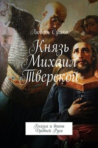 Князь Михаил Тверской. Князья и воины Древней Руси