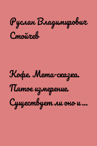 Кофе. Мета-сказка. Пятое измерение. Существует ли оно и чем является?