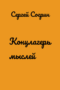 Концлагерь мыслей