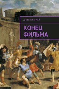 Конец фильма