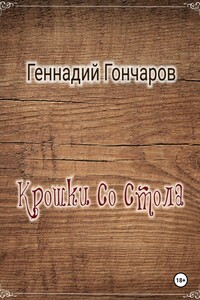 Крошки со стола